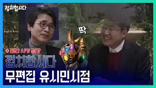 [무편집본] 유시민 시점에서 본 정치합시다! | 지식다방 ep.1 '홍준표와 유시민, 정치를 말하다' | 정치합시다