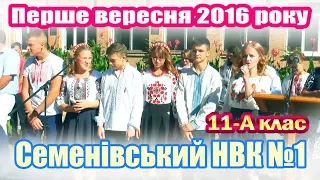 Першовересневе свято 2016 в Семенівському НВК №1 (11-А клас)