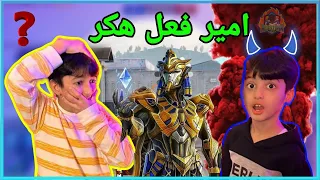 مستحيل امير صدمني 😱😂 || يزن الاسطورة ✔ || PUBG MOBILE