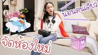 เปิดห้องนอน จัดห้องใหม่ ซื้อเตียง นอนคนเดียวแล้ว [Nonny.com]