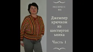 МК экспресс  Джемпер крючком из ШЕСТИУГОЛЬНИКА Часть 1