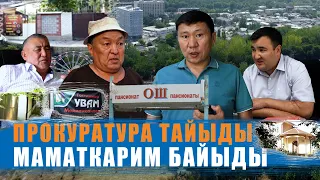 МАМАТКАРИМ ЧОҢ ЖЕДИ, ПРОКУРАТУРА ЖЫМ ДЕДИ / ЫДЫРЫС ИСАКОВ / МАМАТКАРИМ КОЙЧУКУЛОВ