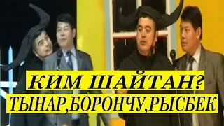 ТЫНАР "ШАЙТАН" БООРДУ ЭЗГЕН СУПЕР САТИРА