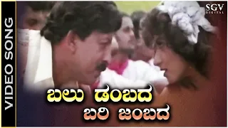Balu Dambada Bari Jambada - Video Song | Appaji | Vishnuvardhan | Amani | Mano, KS Chithra
