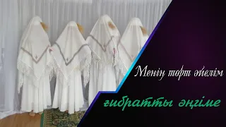 Менің төрт әйелім