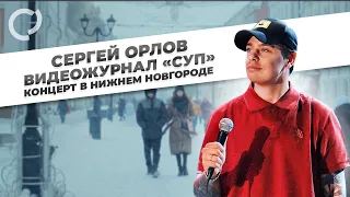 Сергей Орлов, видеожурнал "СУП"  (концерт в Нижнем Новгороде)