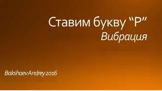 Ставим звук "Р". Вибрация