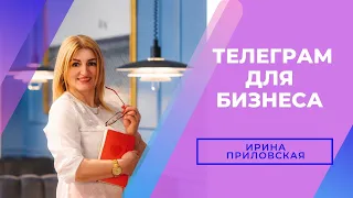 Телеграм для бизнеса / ирина Приловская / бизнес с фаберлик