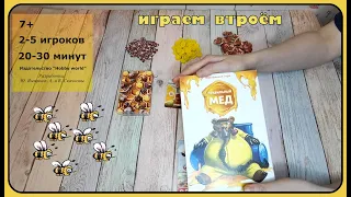 Настольная игра "Правильный мед" // #летсплей