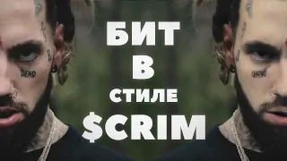 КАК СДЕЛАТЬ БИТ В СТИЛЕ $CRIM? ТУТОРИАЛ ТАЙП БИТ В СТИЛЕ SCRIM ($UICIDEBOY$)