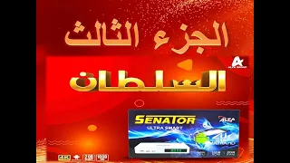 السلطان سيناتور الترا اسمارت أندرويد الجزء الثالث || SENATOR ULTRA SMART