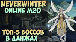 ТОП 5 БОССОВ В NEVERWINTER ONLINE