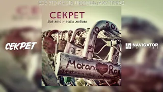 Секрет - Всё это и есть любовь (акустика) (Всё это и есть любовь. Аудио)