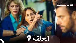 مسلسل الكاذب الحلقة 9 (Arabic Dubbed)