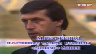 17 Тур Чемпионат СССР 1991 Динамо Минск-Металлург Запороье 2-0