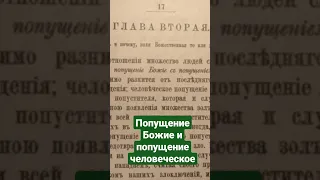 Попущение Божие и попущение человеческое