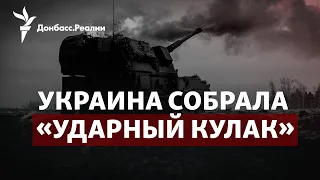 Почему Си наконец позвонил Зеленскому, Украина собрала «ударный кулак» | Радио Донбасс.Реалии