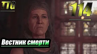 Прохождение Assassin's Creed Odyssey — Часть 114: Вестник смерти