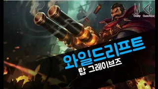 와일드리프트 탑 그레이브즈