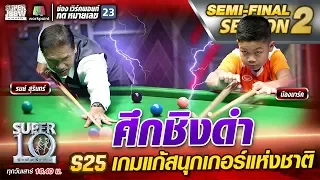 ศึกชิงดำ น้องมาร์ค S25 เกมแก้สนุกเกอร์แห่งชาติ | SUPER 10 Season2