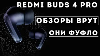 ОТСТОЙ REDMI BUDS 4 PRO | ОБЗОР + ТЕСТЫ