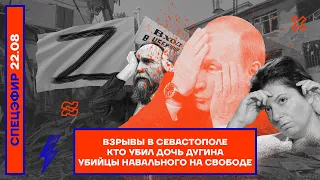 ⚡️ Взрывы в Севастополе | Кто убил дочь Дугина | Убийцы Навального на свободе