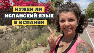 ИСПАНСКИЙ язык в Испании. Нужен ли? Как и где учить?