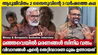 ആടുജീവിതം 2 സൈനുവിന്റെ കഥ | Blessy & Benyamin Exclusive Interview | Aadujeevitham