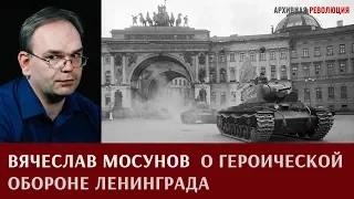 Вячеслав Мосунов о героической обороне Ленинграда