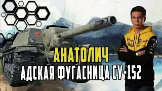 АНАТОЛИЧ ИГРАЕТ НА ФУГАСНОМ МОНСТРЕ/СУ-152 АДСКОЕ ОРУДИЕ