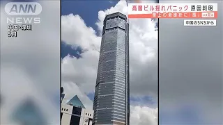 中国の高層ビルで“ナゾの揺れ”　原因は「避雷針」(2021年9月10日)