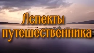 Показатели путешественника, эмиграции, переездов в гороскопе рождения. 12-й, 9-й и 3-й дома