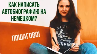 Как написать (Lebenslauf)  автобиографию на немецком? Пошагово!