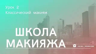 Школа Макияжа. Урок 2