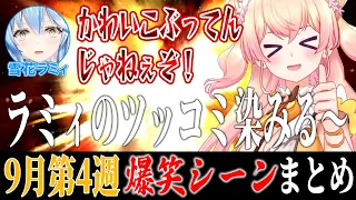 【9月4週目】ホロライブ爆笑シーンまとめ【ホロライブ切り抜き/面白まとめ/2023年9月17日～9月23日】