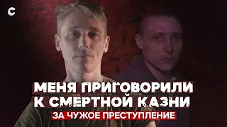 Меня приговорили к расстрелу за убийство, которое я не совершал