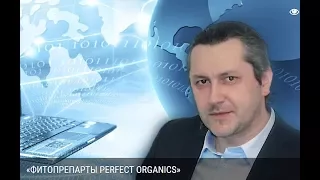 ФИТОПРЕПАРТЫ PERFECT ORGANICS. Дмитрий Дергачев.