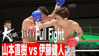 山本直樹vs伊藤健人 第10代Krushスーパー・フェザー級王座決定トーナメント・一回戦 21.10.31 Krush 130