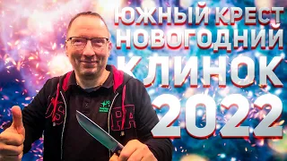 Южный крест на Новогоднем "Клинке" 2022