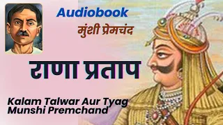 राणा प्रताप : मुंशी प्रेमचंद | Rana Pratap #audiobook#hindistories  #munshipremchandstories