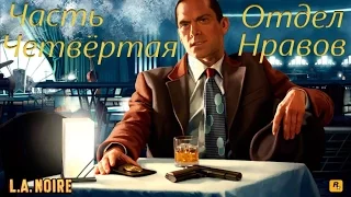 L. A. Noire игрофильм из Пяти частей: Часть Четвёртая - Отдел Нравов