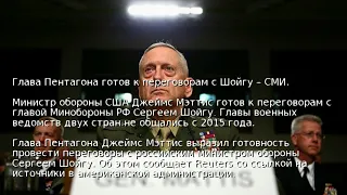 Глава Пентагона готов к переговорам с Шойгу – СМИ