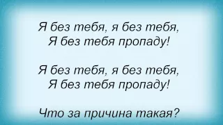 Слова песни Вячеслав Добрынин - Я без тебя пропаду