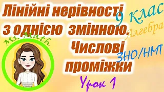 Лінійні нерівності з однією змінною. Числові проміжки. Урок 1. Алгебра. 9 клас. ЗНО /НМТ