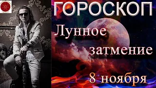 ГОРОСКОП. Лунное затмение 8 ноября.  Особенности. Возможности. Последствия.