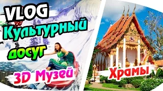 VLOG: Культурный досуг острова Пхукет (Храмы и 3D музей)