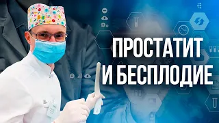 Простатит и Мужское Бесплодие. Проблемы с зачатием. Врач уролог-андролог. Москва