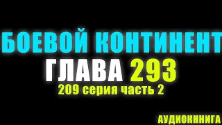 Боевой Континент 209 серия часть 2: Восемь Паучих Копий Уровня Бога 293 глава - Аудиокнига