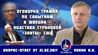 Валерий Пякин. Оговорка Трампа по событиям в Швеции - подстава страновой «элиты» США