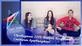 16 мая, второй полуфинал Евровидения 2019. Смотрим Азербайджан!